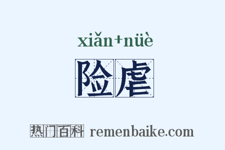 险虐是什么意思的图片